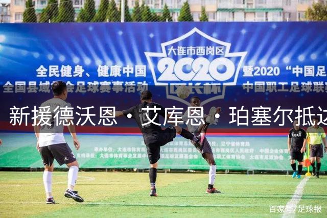 新援德沃恩·艾库恩·珀塞尔抵达长春 球迷热情接机
